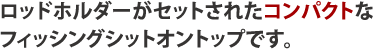 ロッドホルダーがセットされたコンパクトなフィッシングシットオントップです。