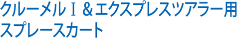 クルーメルⅠ＆エクスプレスツアラー用スプレースカート